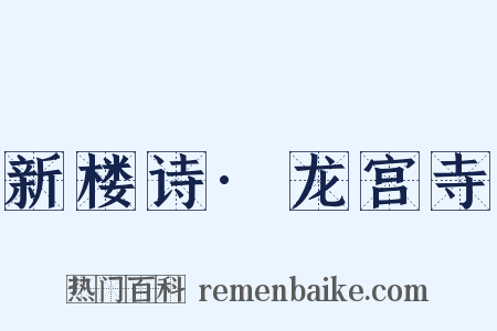 新楼诗·龙宫寺是什么意思的图片